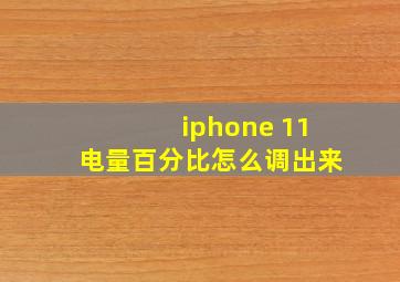 iphone 11电量百分比怎么调出来